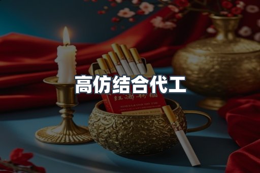 高仿结合代工